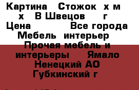 	 Картина “ Стожок“ х.м. 30х40 В.Швецов 2017г. › Цена ­ 5 200 - Все города Мебель, интерьер » Прочая мебель и интерьеры   . Ямало-Ненецкий АО,Губкинский г.